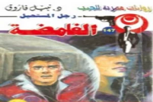 غلاف كتاب الغامضة - سلسلة رجل المستحيل بقلم نبيل فاروق غلاف كتاب الغامضة - سلسلة رجل المستحيل بقلم نبيل فاروق